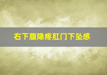 右下腹隐疼肛门下坠感