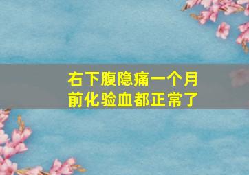 右下腹隐痛一个月前化验血都正常了