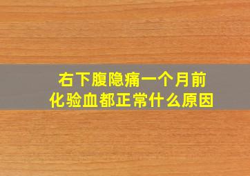 右下腹隐痛一个月前化验血都正常什么原因