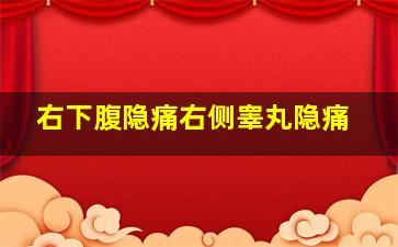 右下腹隐痛右侧睾丸隐痛