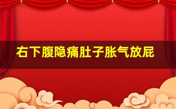 右下腹隐痛肚子胀气放屁