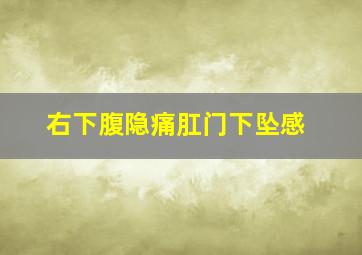 右下腹隐痛肛门下坠感