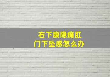 右下腹隐痛肛门下坠感怎么办