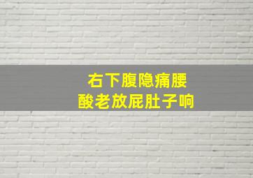 右下腹隐痛腰酸老放屁肚子响