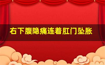 右下腹隐痛连着肛门坠胀