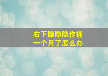 右下腹隐隐作痛一个月了怎么办