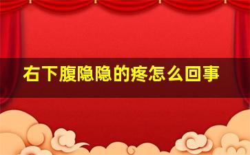 右下腹隐隐的疼怎么回事