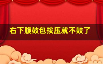 右下腹鼓包按压就不鼓了