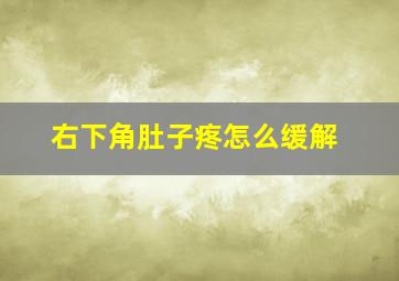 右下角肚子疼怎么缓解