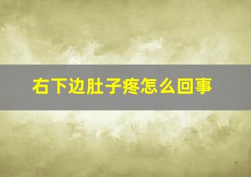 右下边肚子疼怎么回事