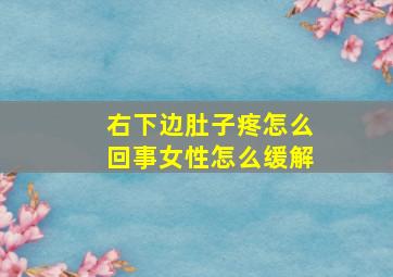 右下边肚子疼怎么回事女性怎么缓解