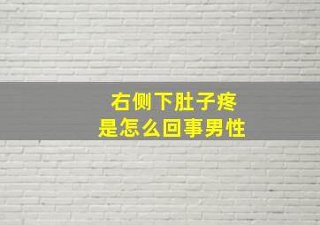 右侧下肚子疼是怎么回事男性