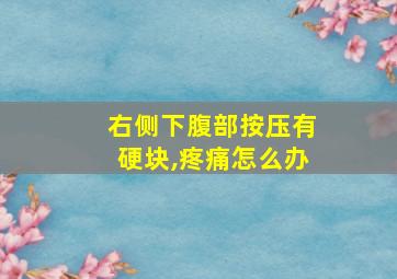 右侧下腹部按压有硬块,疼痛怎么办