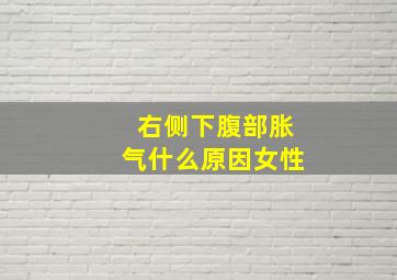 右侧下腹部胀气什么原因女性