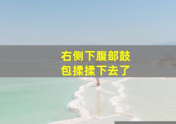 右侧下腹部鼓包揉揉下去了