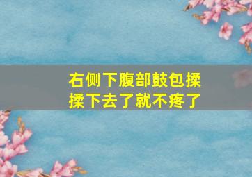 右侧下腹部鼓包揉揉下去了就不疼了