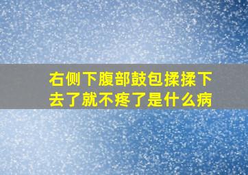 右侧下腹部鼓包揉揉下去了就不疼了是什么病