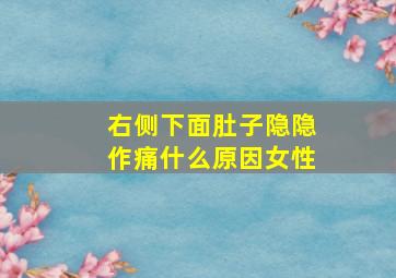 右侧下面肚子隐隐作痛什么原因女性