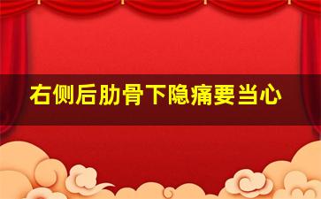 右侧后肋骨下隐痛要当心