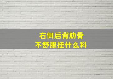 右侧后背肋骨不舒服挂什么科