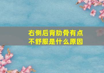 右侧后背肋骨有点不舒服是什么原因