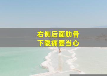 右侧后面肋骨下隐痛要当心