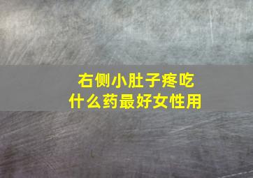 右侧小肚子疼吃什么药最好女性用