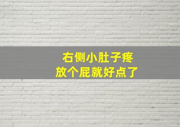 右侧小肚子疼放个屁就好点了