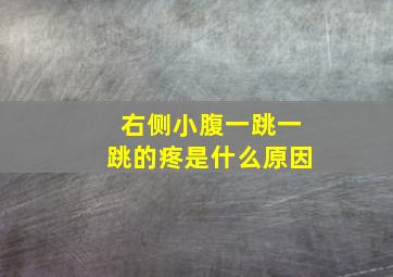 右侧小腹一跳一跳的疼是什么原因