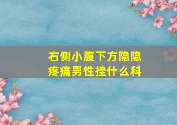 右侧小腹下方隐隐疼痛男性挂什么科