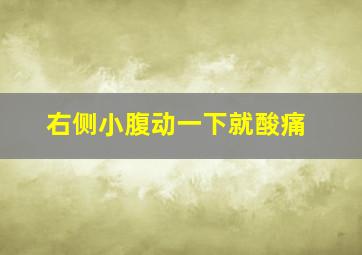 右侧小腹动一下就酸痛