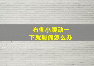 右侧小腹动一下就酸痛怎么办