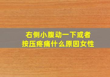 右侧小腹动一下或者按压疼痛什么原因女性