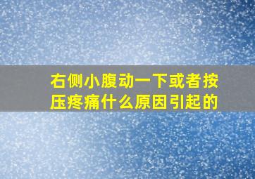 右侧小腹动一下或者按压疼痛什么原因引起的