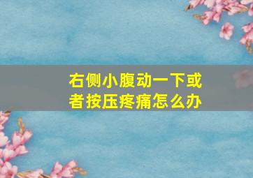 右侧小腹动一下或者按压疼痛怎么办