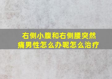 右侧小腹和右侧腰突然痛男性怎么办呢怎么治疗