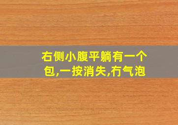 右侧小腹平躺有一个包,一按消失,冇气泡