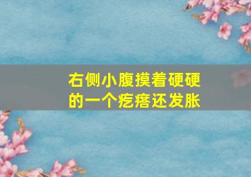 右侧小腹摸着硬硬的一个疙瘩还发胀