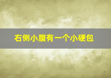 右侧小腹有一个小硬包