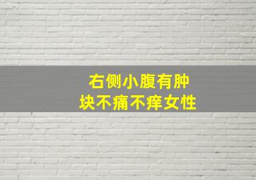 右侧小腹有肿块不痛不痒女性