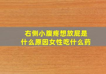 右侧小腹疼想放屁是什么原因女性吃什么药