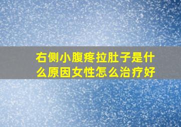 右侧小腹疼拉肚子是什么原因女性怎么治疗好