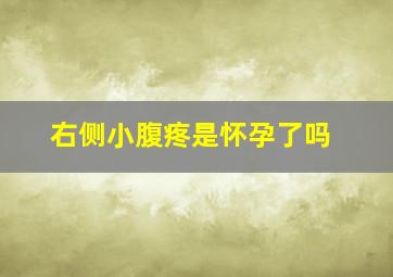 右侧小腹疼是怀孕了吗