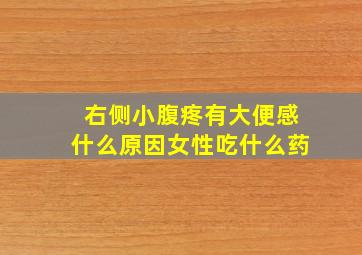 右侧小腹疼有大便感什么原因女性吃什么药