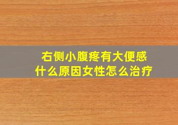 右侧小腹疼有大便感什么原因女性怎么治疗