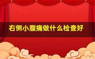 右侧小腹痛做什么检查好