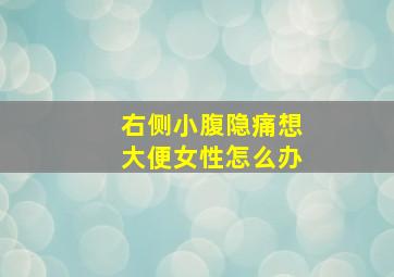 右侧小腹隐痛想大便女性怎么办