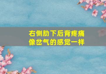 右侧肋下后背疼痛像岔气的感觉一样