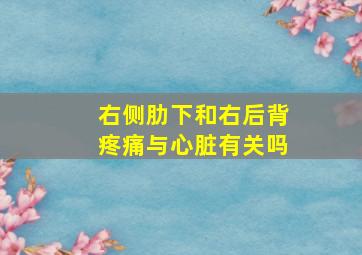 右侧肋下和右后背疼痛与心脏有关吗