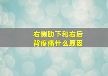 右侧肋下和右后背疼痛什么原因